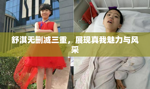 舒淇无删减三重，展现真我魅力与风采