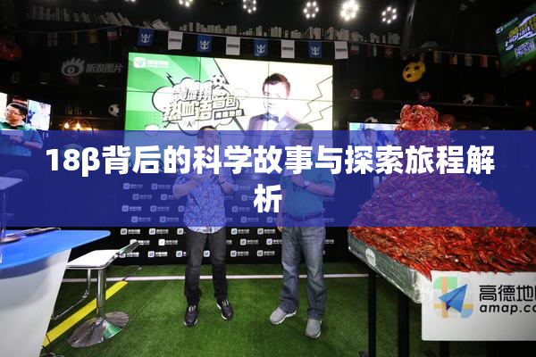 18β背后的科学故事与探索旅程解析