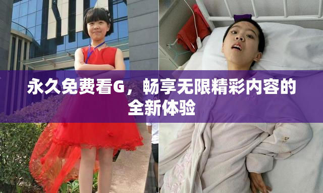 永久免费看G，畅享无限精彩内容的全新体验