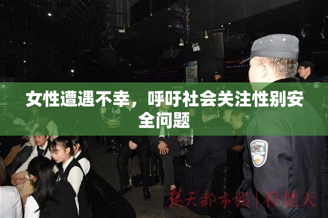 女性遭遇不幸，呼吁社会关注性别安全问题
