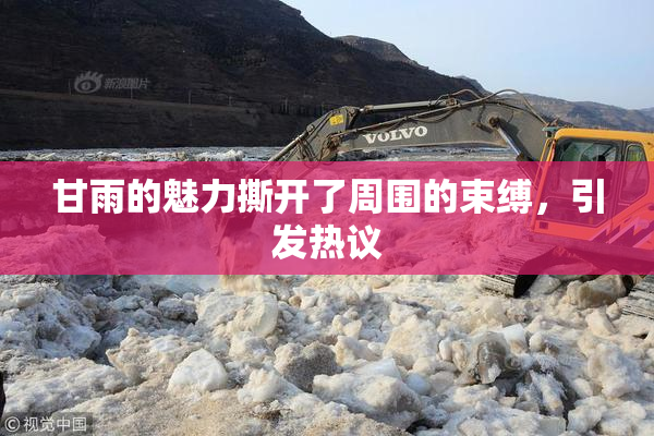 甘雨的魅力撕开了周围的束缚，引发热议