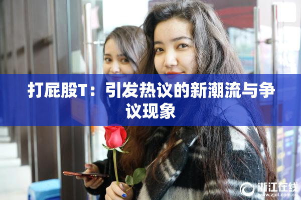 打屁股T：引发热议的新潮流与争议现象