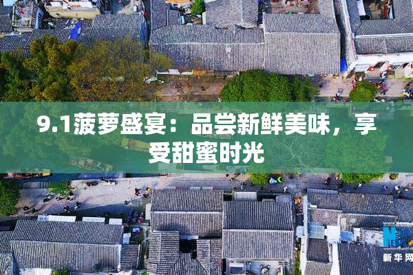 9.1菠萝盛宴：品尝新鲜美味，享受甜蜜时光