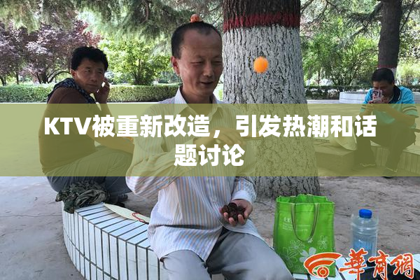 KTV被重新改造，引发热潮和话题讨论