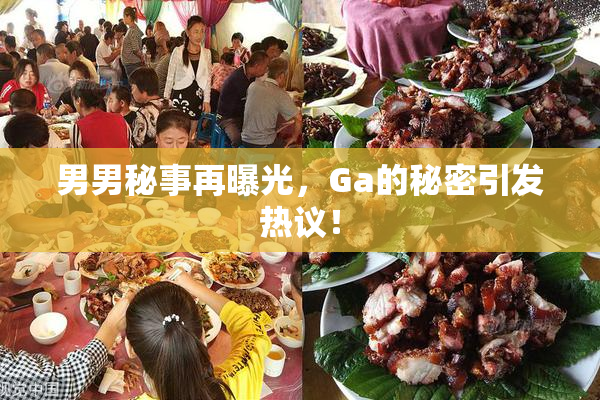 男男秘事再曝光，Ga的秘密引发热议！