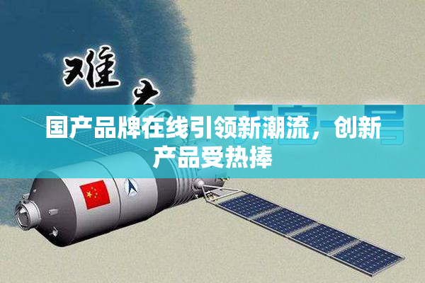 国产品牌在线引领新潮流，创新产品受热捧