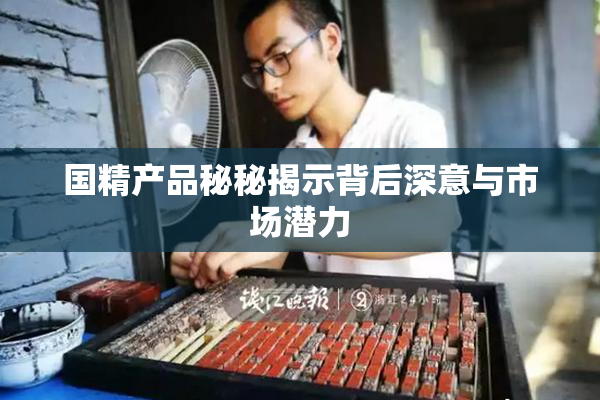 国精产品秘秘揭示背后深意与市场潜力