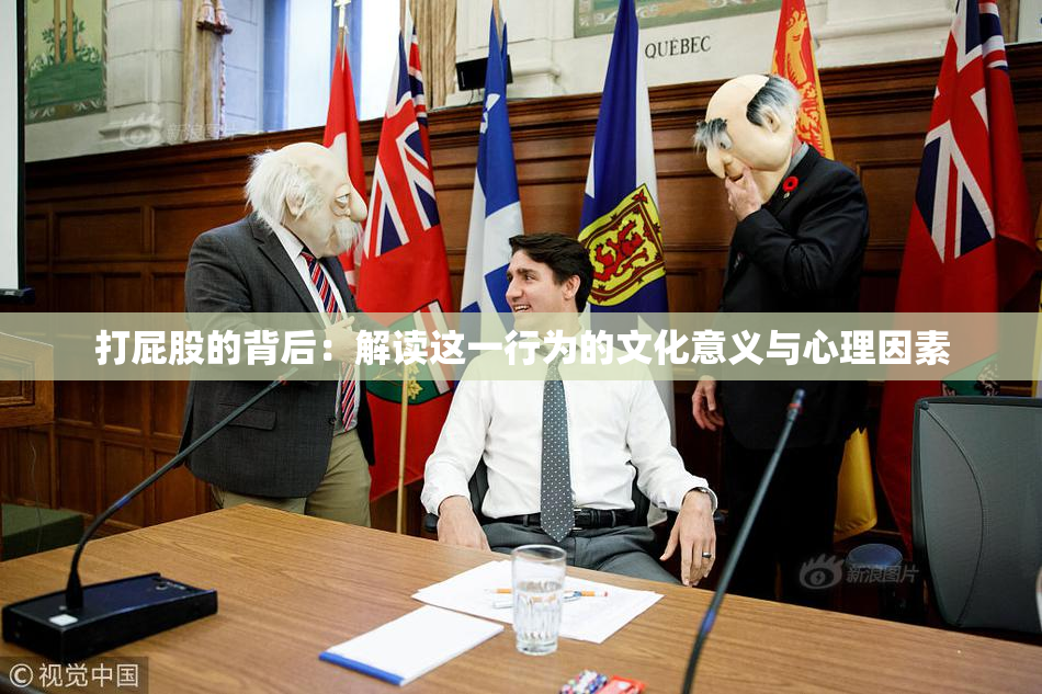 打屁股的背后：解读这一行为的文化意义与心理因素
