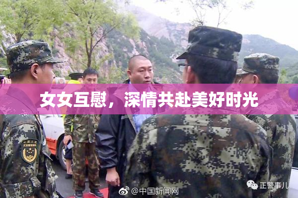 女女互慰，深情共赴美好时光