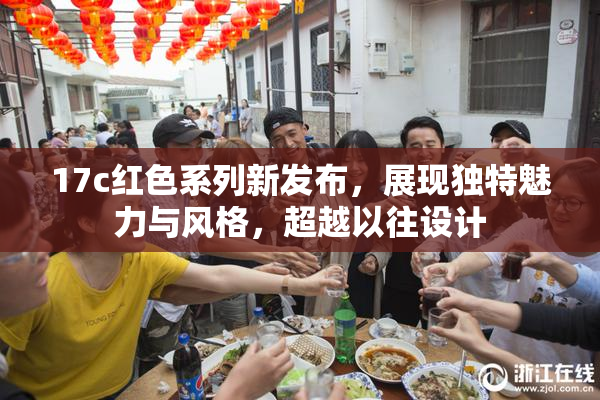 17c红色系列新发布，展现独特魅力与风格，超越以往设计