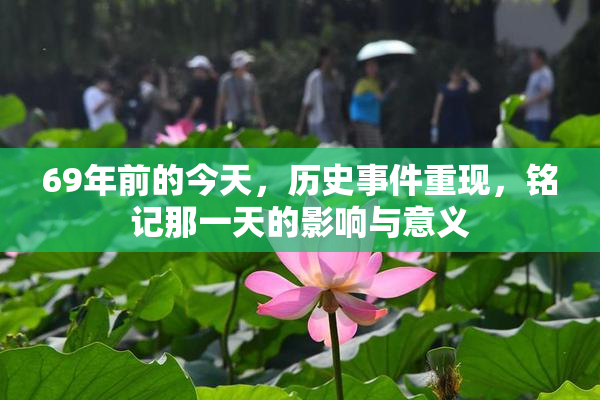 69年前的今天，历史事件重现，铭记那一天的影响与意义