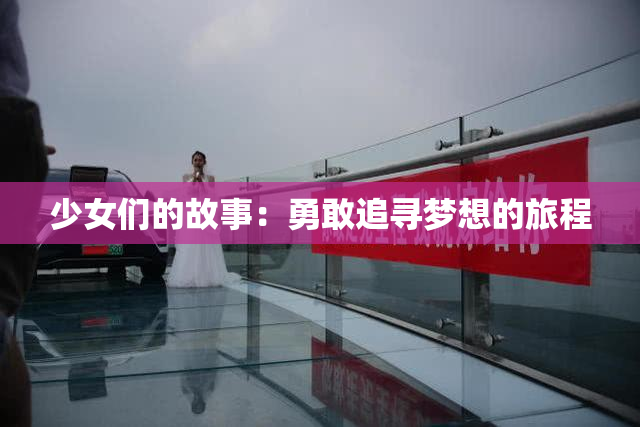 少女们的故事：勇敢追寻梦想的旅程