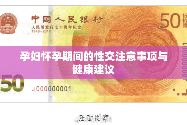 孕妇怀孕期间的性交注意事项与健康建议