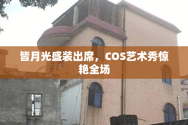 皆月光盛装出席，COS艺术秀惊艳全场