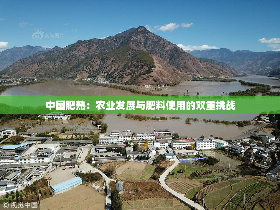 中国肥熟：农业发展与肥料使用的双重挑战