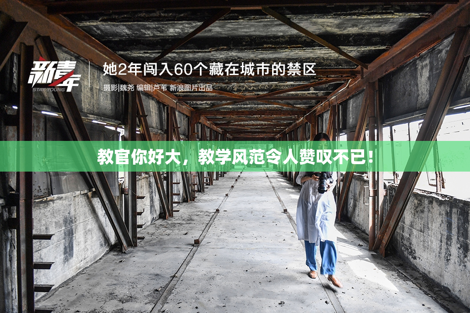 教官你好大，教学风范令人赞叹不已！