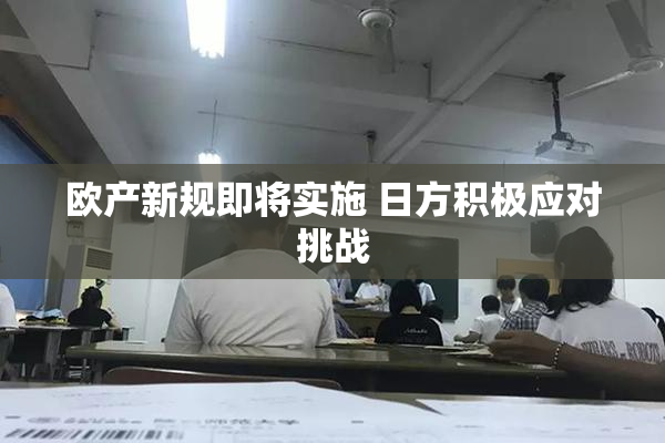 欧产新规即将实施 日方积极应对挑战