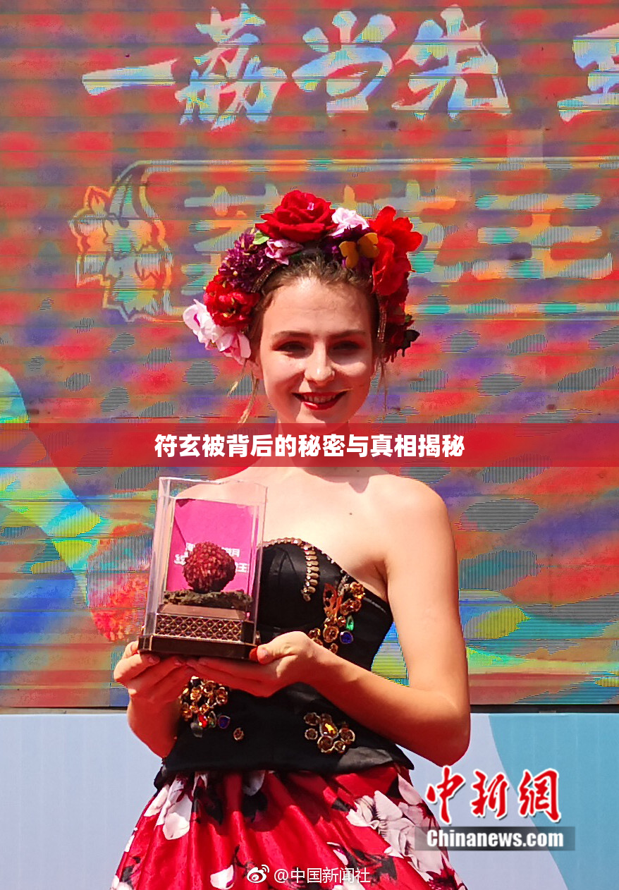 符玄被背后的秘密与真相揭秘