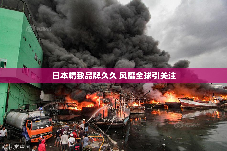 日本精致品牌久久 风靡全球引关注