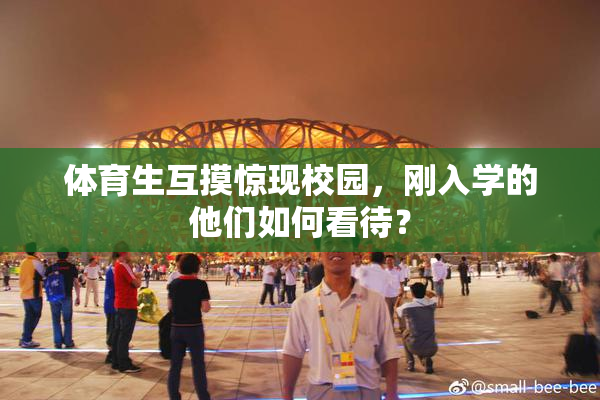 体育生互摸惊现校园，刚入学的他们如何看待？