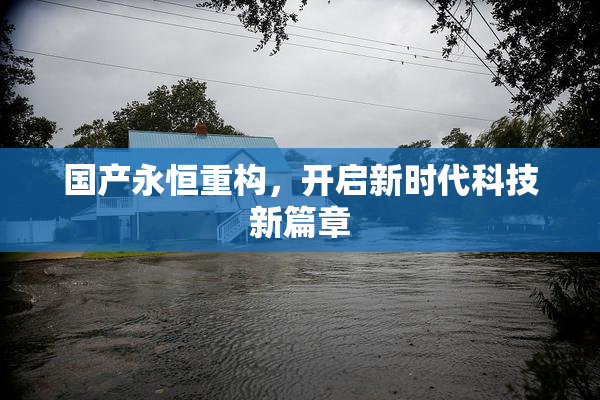 国产永恒重构，开启新时代科技新篇章