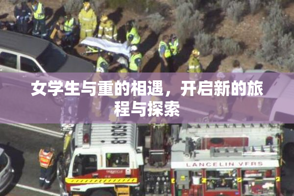女学生与重的相遇，开启新的旅程与探索