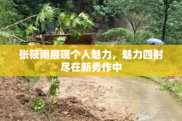 张筱雨展现个人魅力，魅力四射尽在新秀作中