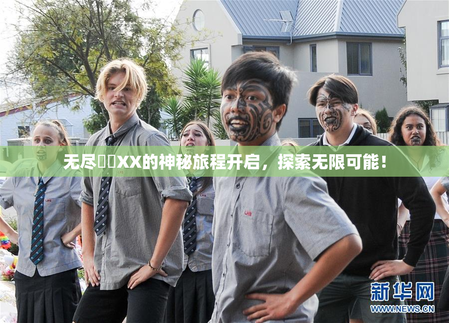 无尽❌‌XX的神秘旅程开启，探索无限可能！