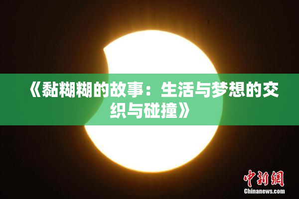 《黏糊糊的故事：生活与梦想的交织与碰撞》