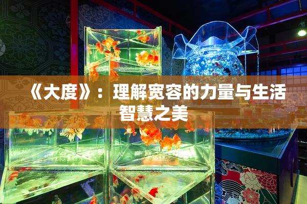 《大度》：理解宽容的力量与生活智慧之美