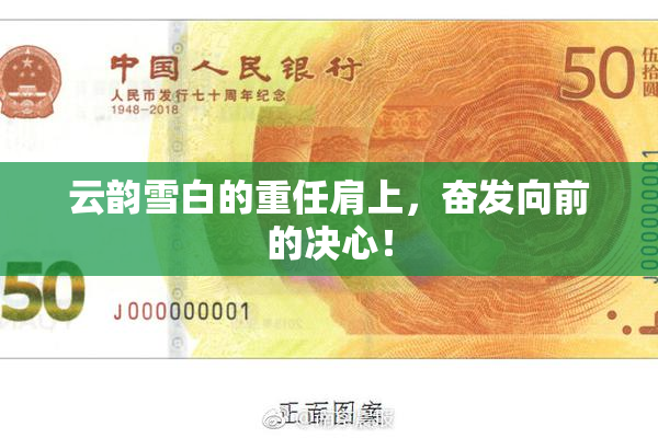 云韵雪白的重任肩上，奋发向前的决心！