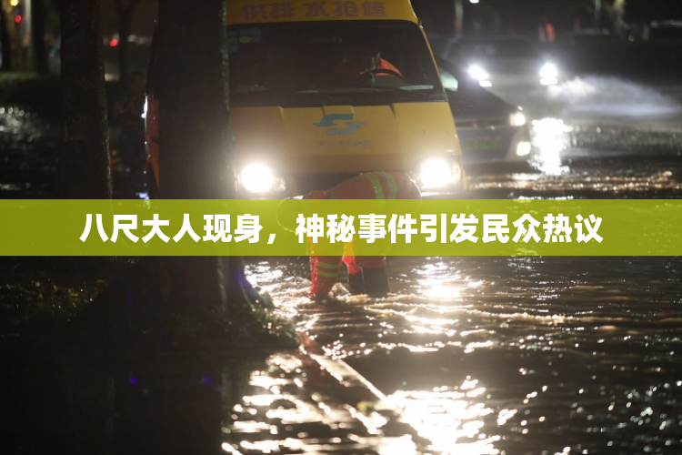 八尺大人现身，神秘事件引发民众热议