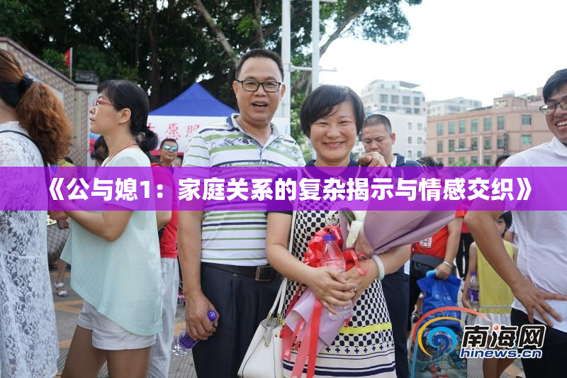 《公与媳1：家庭关系的复杂揭示与情感交织》