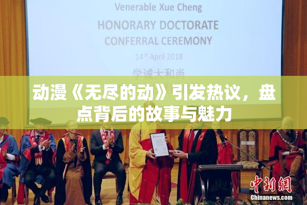 动漫《无尽的动》引发热议，盘点背后的故事与魅力