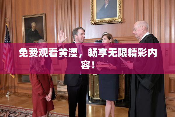 免费观看黄漫，畅享无限精彩内容！