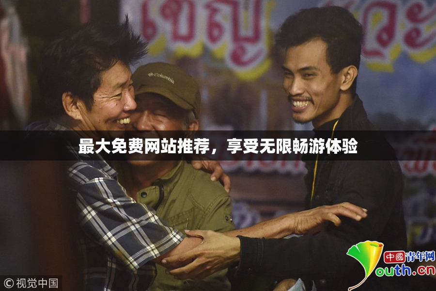 最大免费网站推荐，享受无限畅游体验