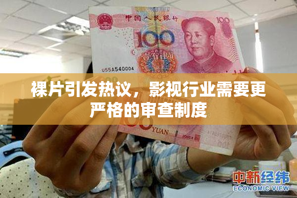 裸片引发热议，影视行业需要更严格的审查制度