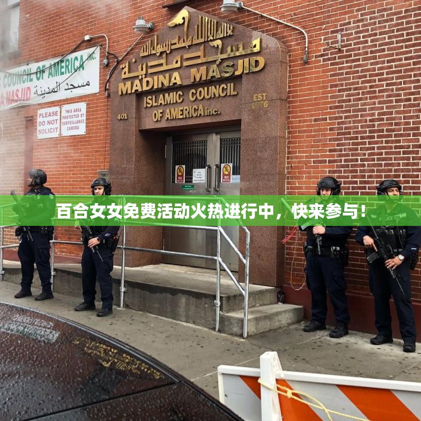 百合女女免费活动火热进行中，快来参与！