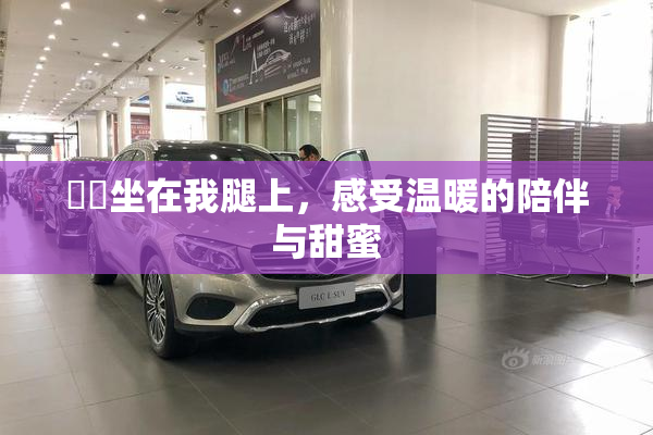 妺妺坐在我腿上，感受温暖的陪伴与甜蜜
