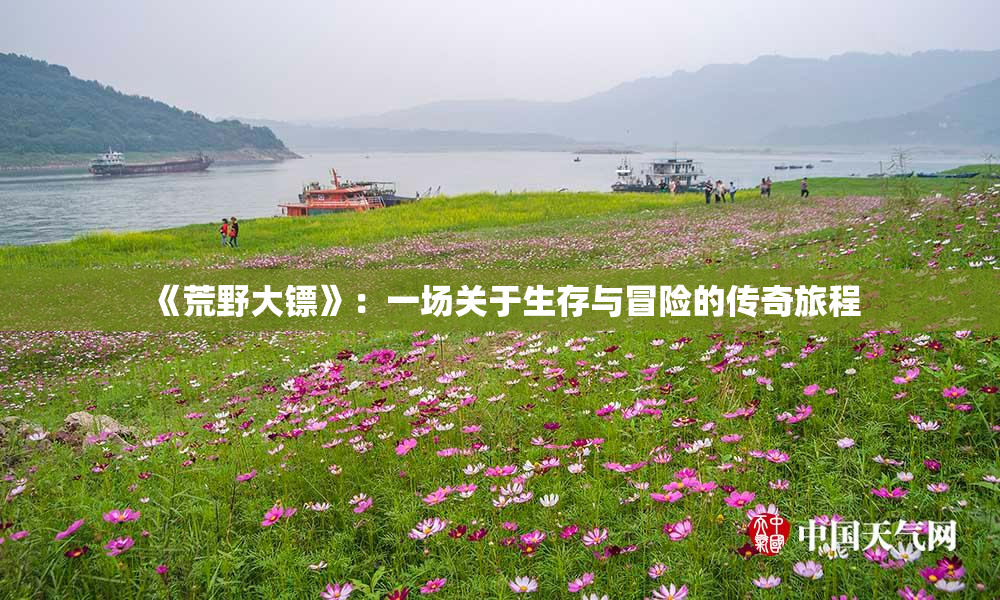 《荒野大镖》：一场关于生存与冒险的传奇旅程