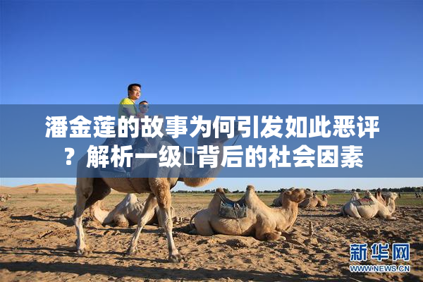 潘金莲的故事为何引发如此恶评？解析一级婬背后的社会因素