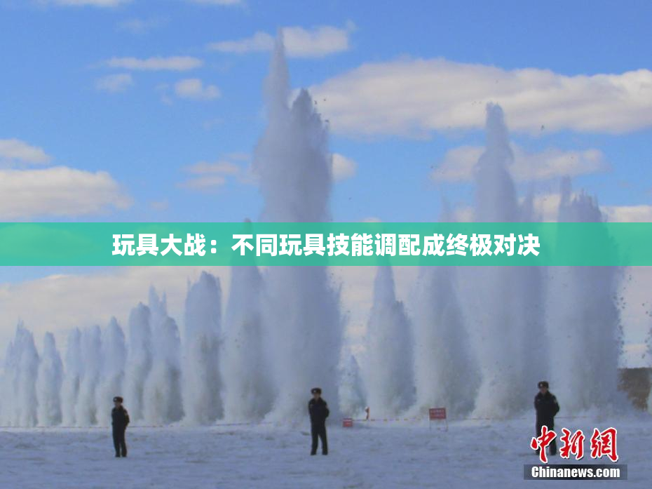 玩具大战：不同玩具技能调配成终极对决