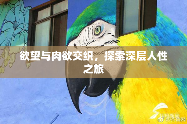 欲望与肉欲交织，探索深层人性之旅