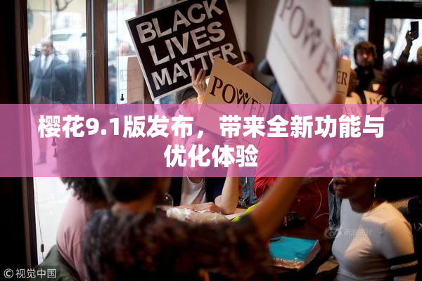 樱花9.1版发布，带来全新功能与优化体验