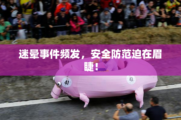 迷晕事件频发，安全防范迫在眉睫！