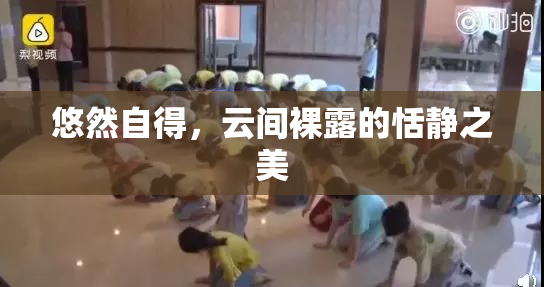 悠然自得，云间裸露的恬静之美