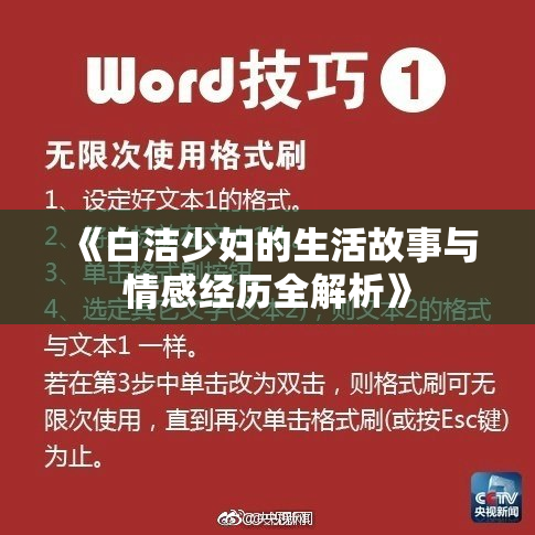 《白洁少妇的生活故事与情感经历全解析》