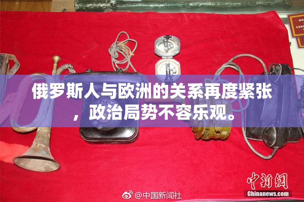 俄罗斯人与欧洲的关系再度紧张，政治局势不容乐观。