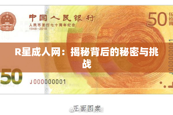 R星成人网：揭秘背后的秘密与挑战