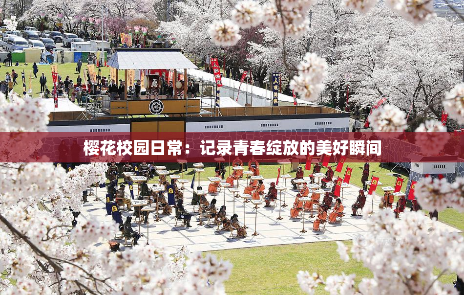 樱花校园日常：记录青春绽放的美好瞬间